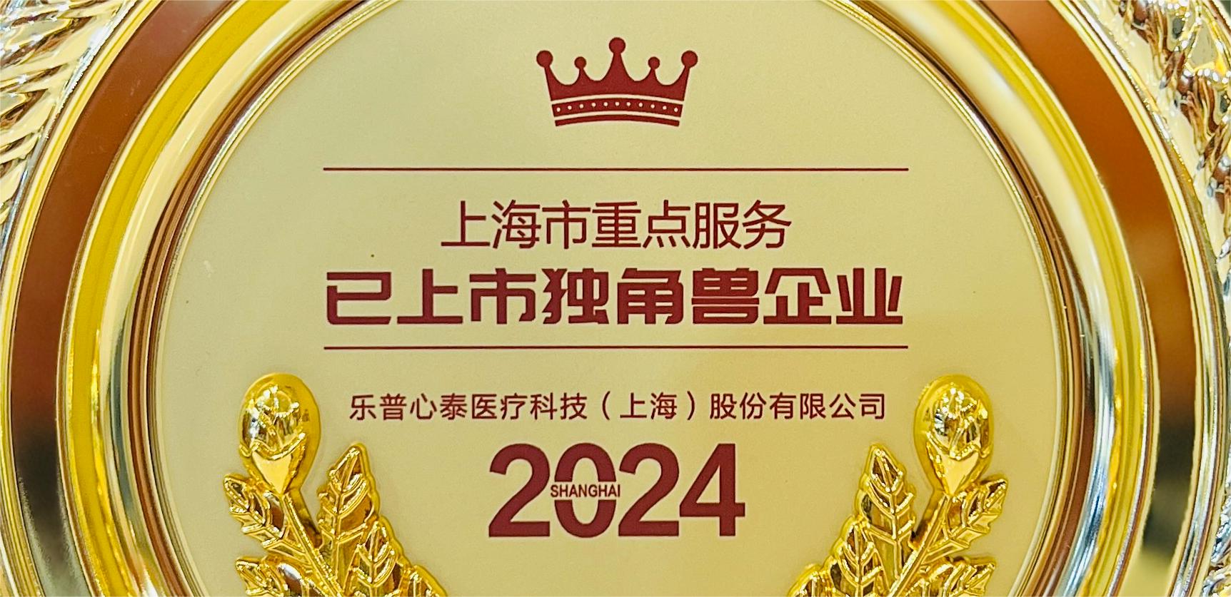 喜报！澳门威斯尼斯wns888入荣膺2024年上海市重点服务已上市独角兽企业殊荣